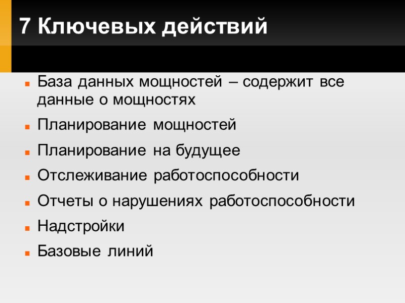 База данных мощностей – содержит все данные о мощностях Планирование мощностей Планирование на будущее